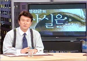 MBC <신강균의 뉴스서비스 사실은> 방송 장면. 